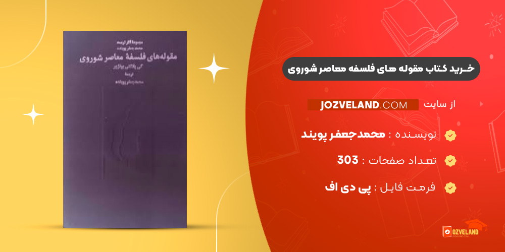 دانلود پی دی اف کتاب مقوله های فلسفه معاصر شوروی محمدجعفر پویند PDF دانلود پی دی اف کتاب مقوله های فلسفه معاصر شوروی محمدجعفر پویند PDF