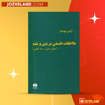 دانلود پی دی اف کتاب ملاحظات فلسفی در دین و علم آرامش دوستدار PDF
