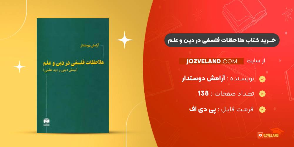 دانلود پی دی اف کتاب ملاحظات فلسفی در دین و علم آرامش دوستدار PDF