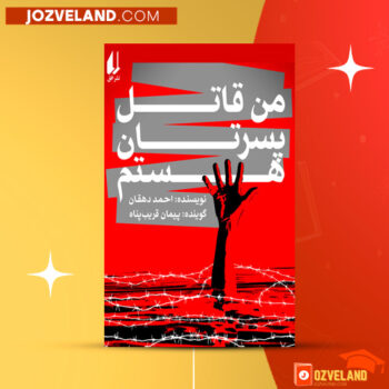دانلود پی دی اف کتاب من قاتل پسرتان هستم احمد دهقان PDF