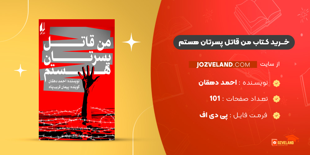 دانلود پی دی اف کتاب من قاتل پسرتان هستم احمد دهقان PDF