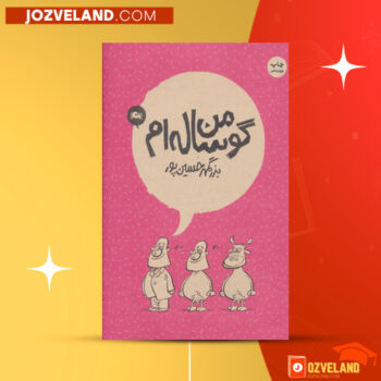 دانلود پی دی اف کتاب من گوساله ام بزرگمهر حسین پور PDF