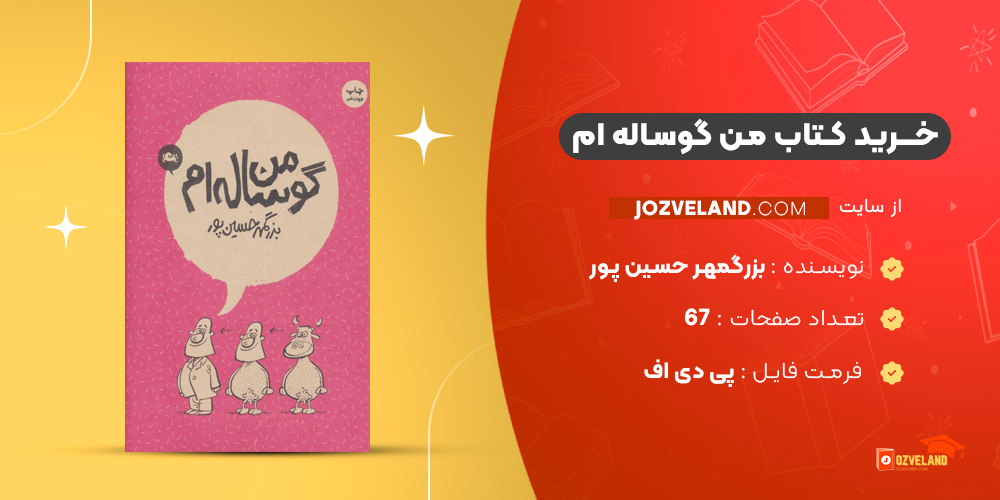 دانلود پی دی اف کتاب من گوساله ام بزرگمهر حسین پور PDF