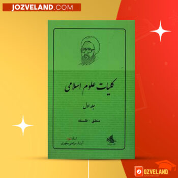 دانلود پی دی اف کتاب منطق، فلسفه مرتضی مطهری PDF
