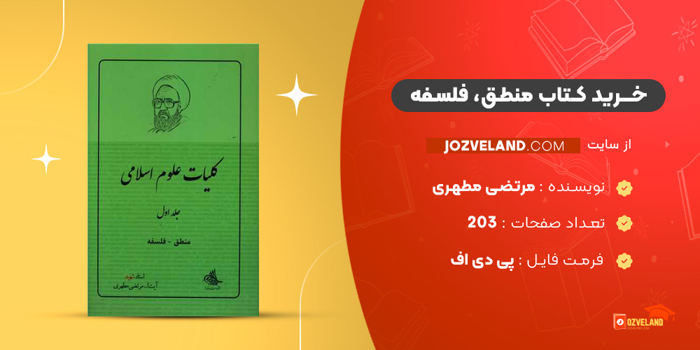 دانلود پی دی اف کتاب منطق، فلسفه مرتضی مطهری PDF دانلود پی دی اف کتاب منطق، فلسفه مرتضی مطهری PDF