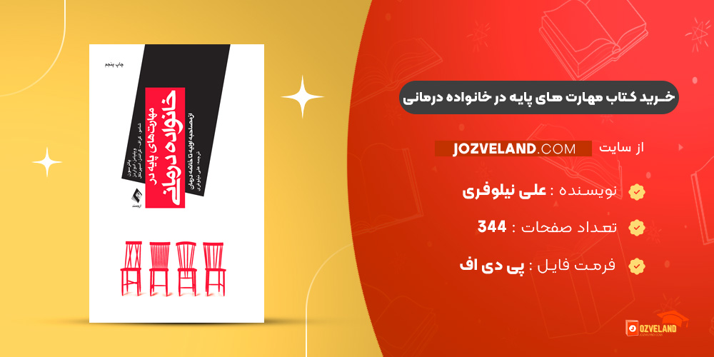 دانلود پی دی اف کتاب مهارت های پایه در خانواده درمانی علی نیلوفری PDF دانلود پی دی اف کتاب مهارت های پایه در خانواده درمانی علی نیلوفری PDF