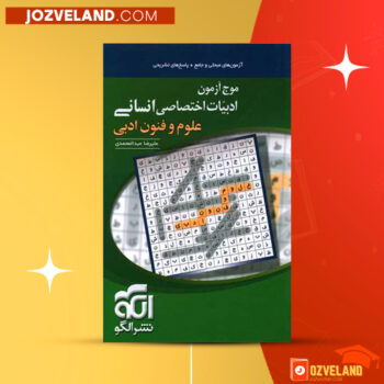 دانلود پی دی اف کتاب موج آزمون ادبیات اختصاصی انسانی علوم و فنون ادبی علیرضا عبدالمحمدی PDF