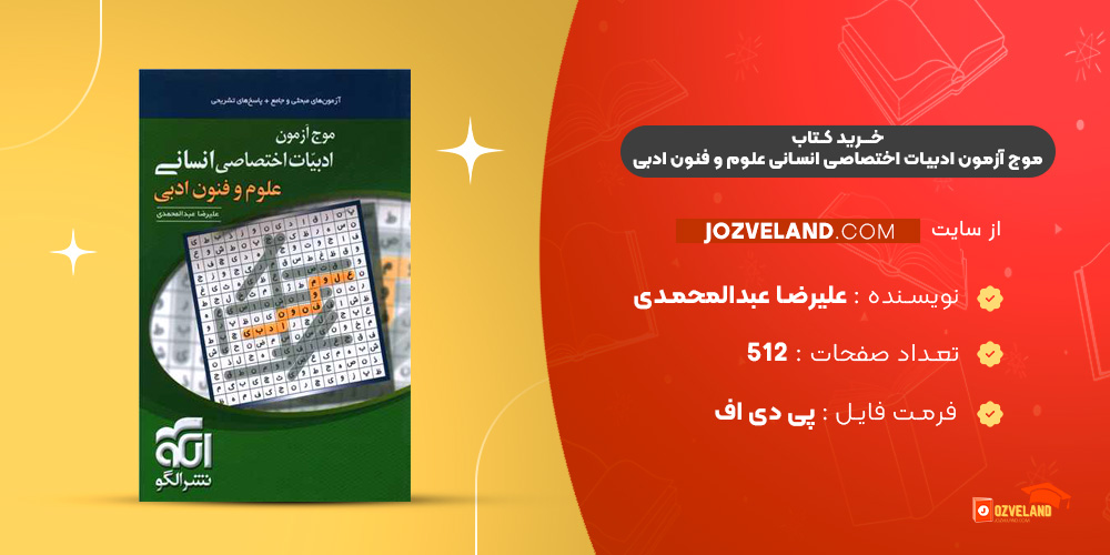 دانلود پی دی اف کتاب موج آزمون ادبیات اختصاصی انسانی علوم و فنون ادبی علیرضا عبدالمحمدی PDF