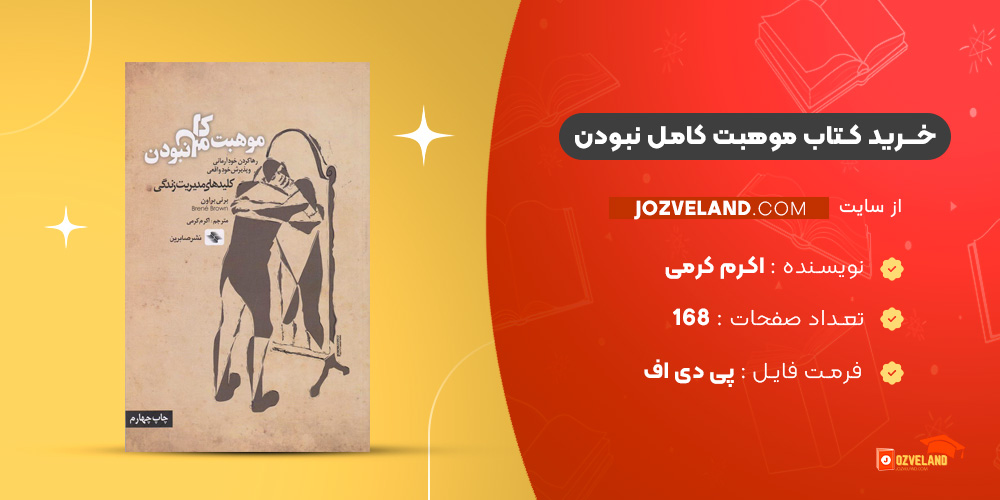 دانلود پی دی اف کتاب موهبت کامل نبودن اکرم کرمی PDF