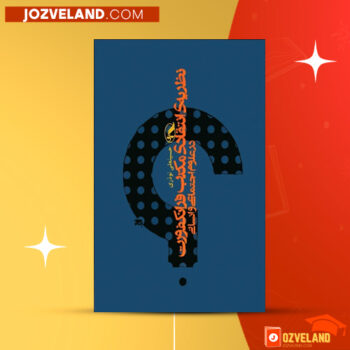 دانلود پی دی اف کتاب مکتب فرانکفورت حسینعلی نوذری PDF
