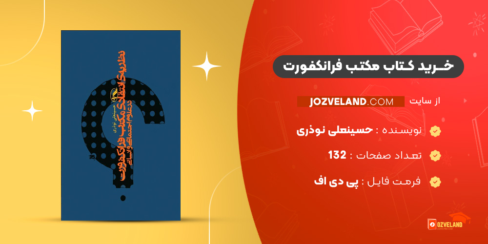 دانلود پی دی اف کتاب مکتب فرانکفورت حسینعلی نوذری PDF