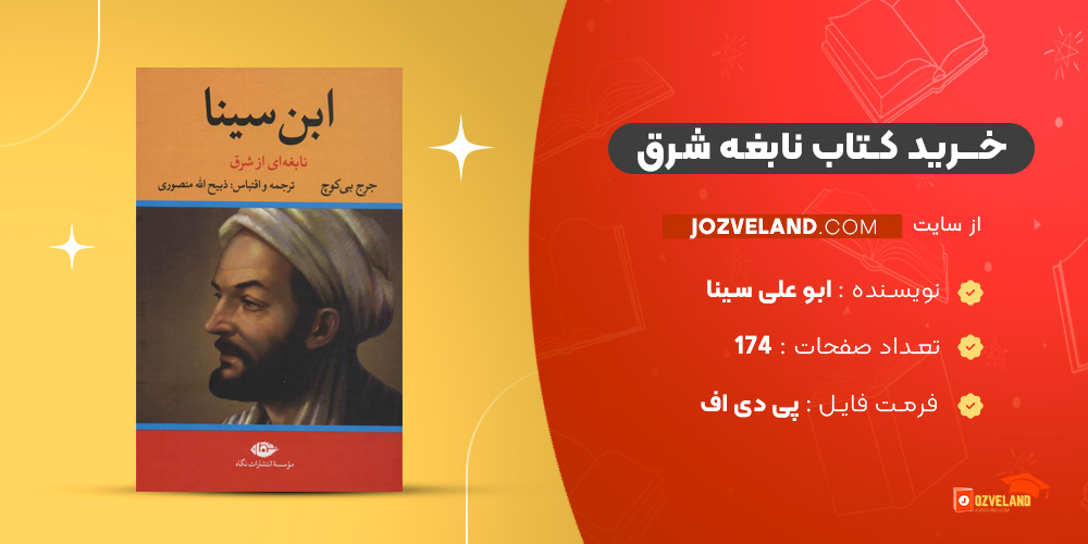 دانلود پی دی اف کتاب نابغه شرق ابو علی سینا PDF دانلود پی دی اف کتاب نابغه شرق ابو علی سینا PDF