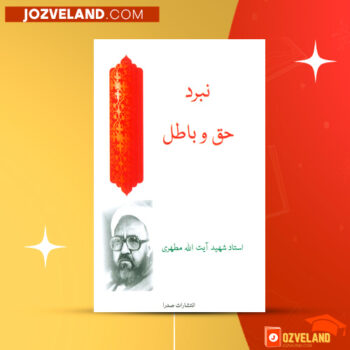 دانلود پی دی اف کتاب نبرد حق و باطل مرتضی مطهری PDF