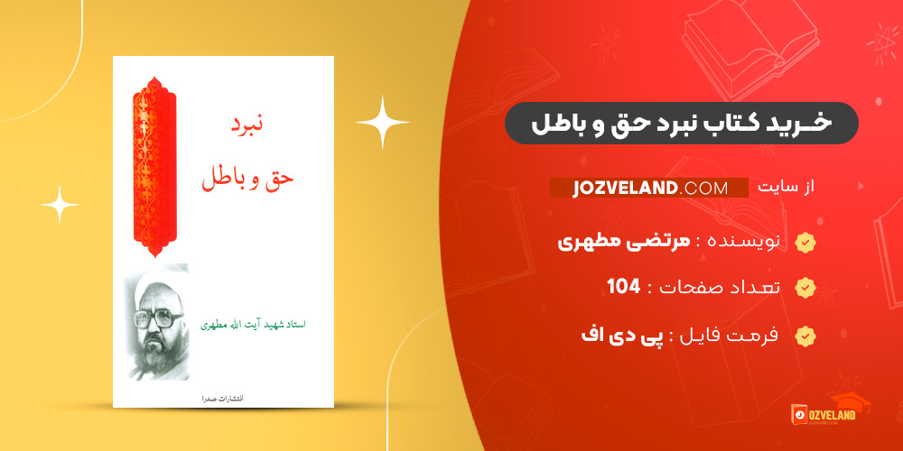 دانلود پی دی اف کتاب نبرد حق و باطل مرتضی مطهری PDF