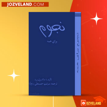 دانلود پی دی اف کتاب نجوم برای همه حسینعلی رزم آرا PDF