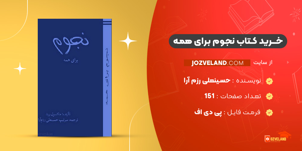 دانلود پی دی اف کتاب نجوم برای همه حسینعلی رزم آرا PDF