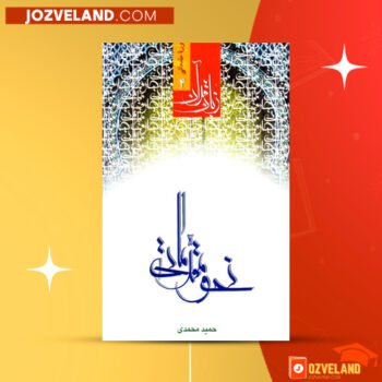 دانلود پی دی اف کتاب نحو مقدماتی حمید محمدی PDF