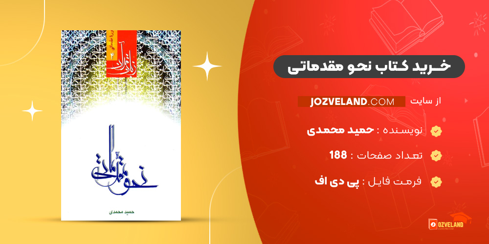 دانلود پی دی اف کتاب نحو مقدماتی حمید محمدی PDF