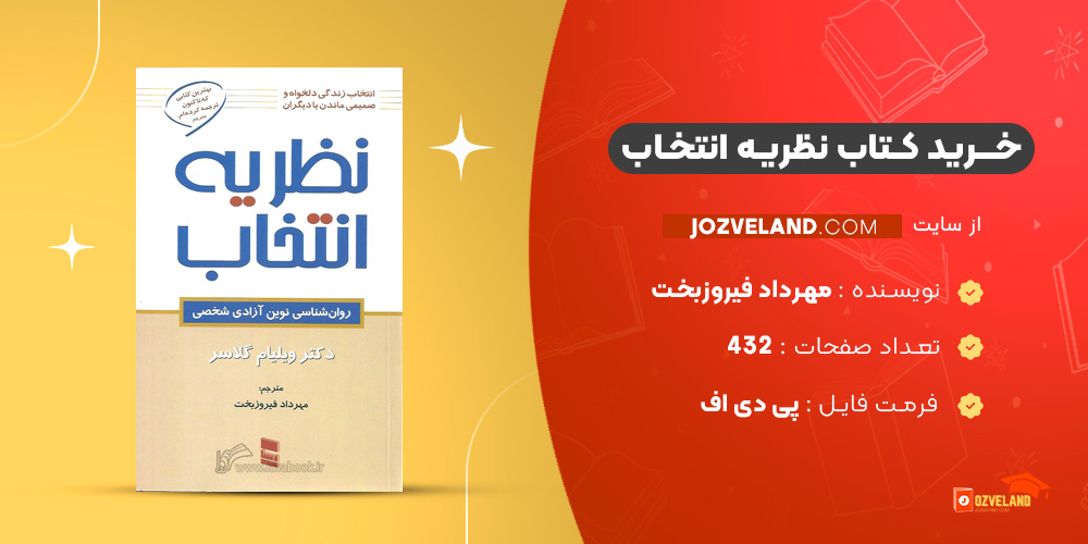 دانلود پی دی اف کتاب نظریه انتخاب مهرداد فیروزبخت PDF دانلود پی دی اف کتاب نظریه انتخاب مهرداد فیروزبخت PDF