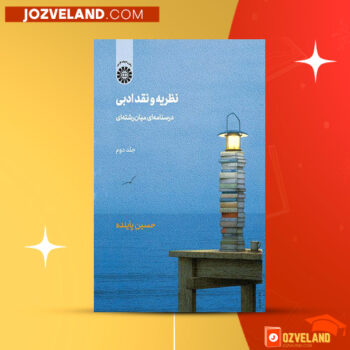 دانلود پی دی اف کتاب نظریه و نقد ادبی جلد دوم حسین پاینده PDF