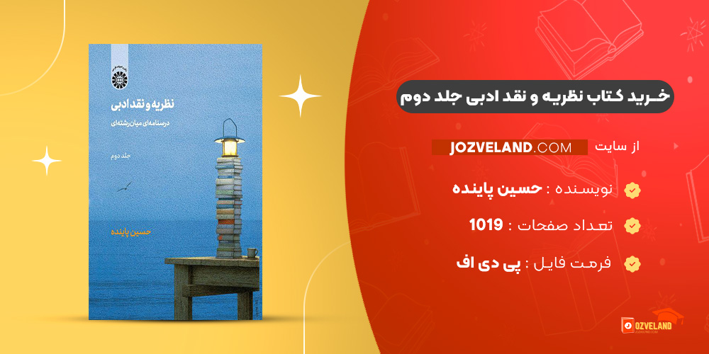دانلود پی دی اف کتاب نظریه و نقد ادبی جلد دوم حسین پاینده PDF