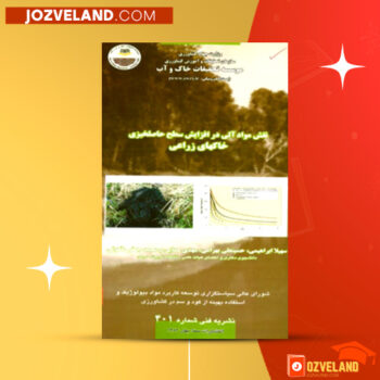 دانلود پی دی اف کتاب نقش مواد آلی در افزایش سطح حاصلخیزی خاکهای زراعی سهیلا ابراهیمی PDF