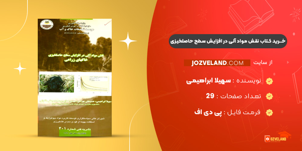 دانلود پی دی اف کتاب نقش مواد آلی در افزایش سطح حاصلخیزی خاکهای زراعی سهیلا ابراهیمی PDF