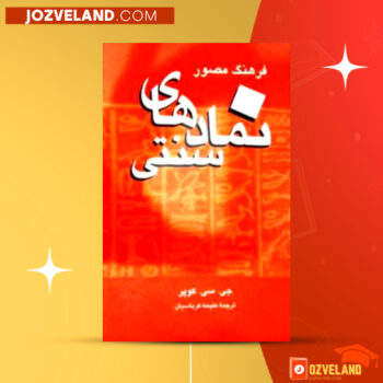 دانلود پی دی اف کتاب نمادهای سنتی ملیحه کرباسیان PDF
