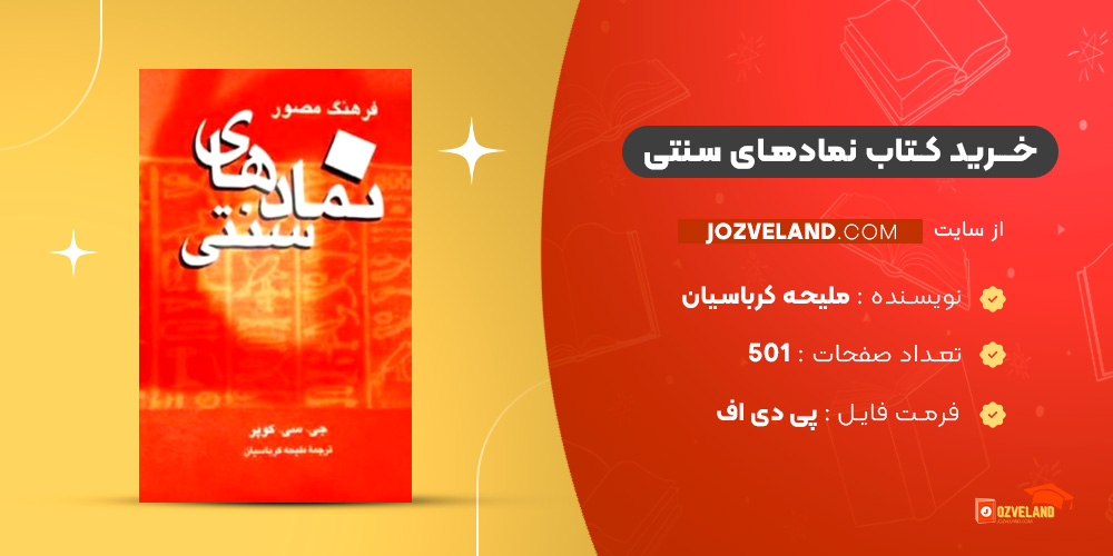 دانلود پی دی اف کتاب نمادهای سنتی ملیحه کرباسیان PDF