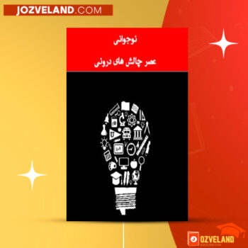 دانلود پی دی اف کتاب نوجوانی عصر چالش های درونی میثم پاپی مطلق PDF