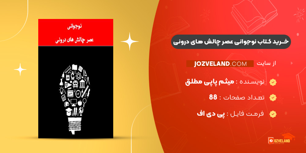 دانلود پی دی اف کتاب نوجوانی عصر چالش های درونی میثم پاپی مطلق PDF