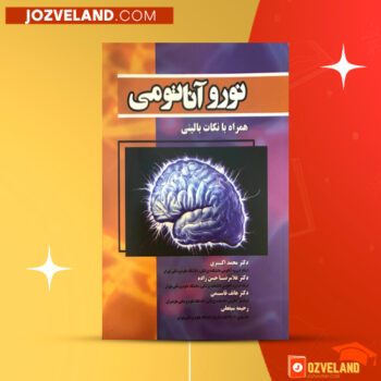 دانلود پی دی اف کتاب نوروآناتومی علوم پایه فرزانه رحمانی PDF