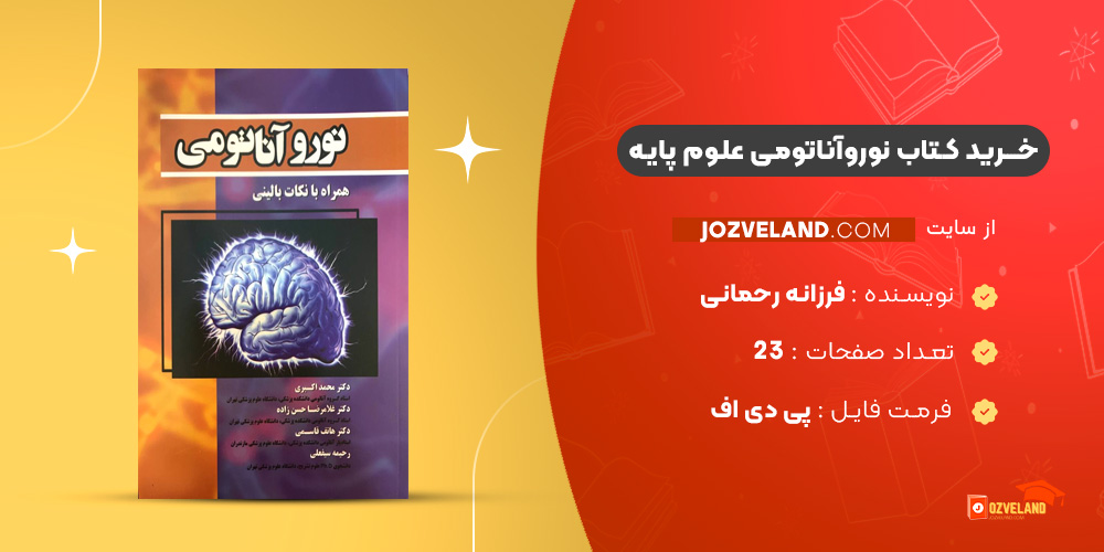 دانلود پی دی اف کتاب نوروآناتومی علوم پایه فرزانه رحمانی PDF