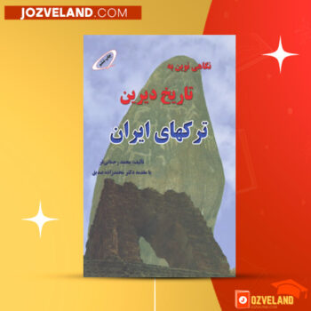 دانلود پی دی اف کتاب نگاهی نوین به تاریخ دیرین ترک های ایران محمد رحمانی فر PDF