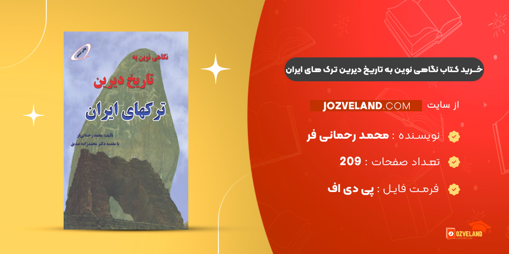 دانلود پی دی اف کتاب نگاهی نوین به تاریخ دیرین ترک های ایران محمد رحمانی فر PDF