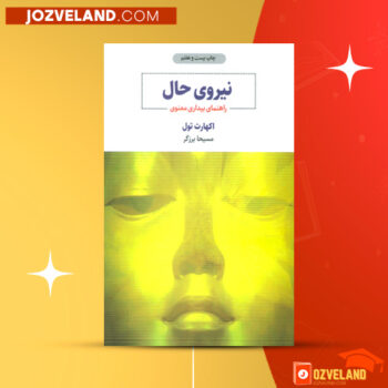 دانلود پی دی اف کتاب نیروی حال راهنمای بیداری معنوی اکهارت تول PDF