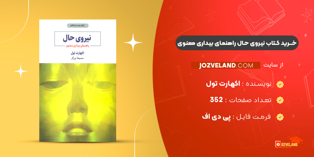 دانلود پی دی اف کتاب نیروی حال راهنمای بیداری معنوی اکهارت تول PDF