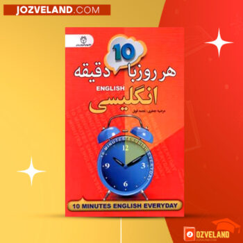 دانلود پی دی اف کتاب هر روز با ۱۰ دقیقه انگلیسی مرضیه جعفری PDF