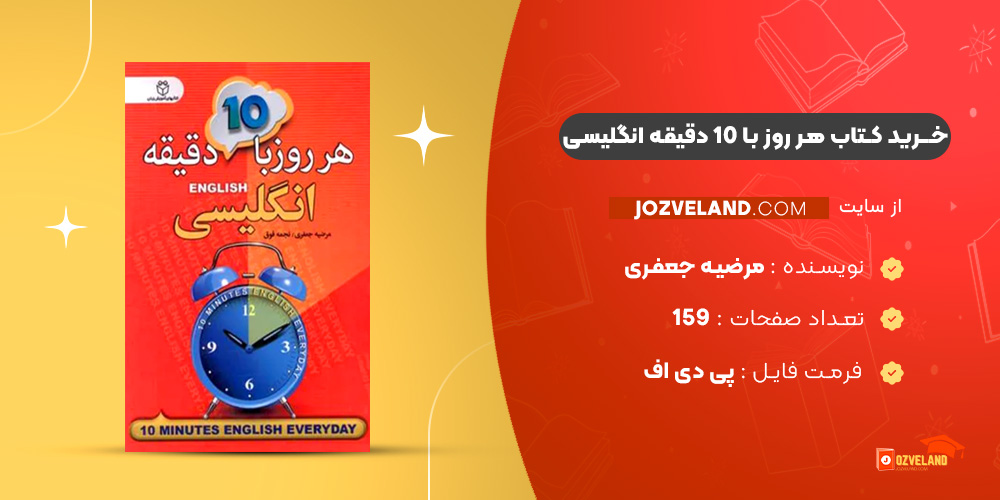 دانلود پی دی اف کتاب هر روز با 10 دقیقه انگلیسی مرضیه جعفری PDF