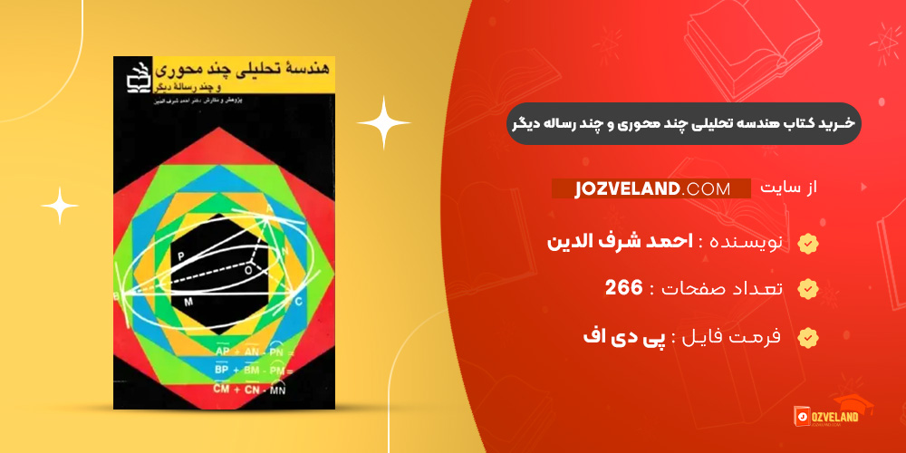 دانلود پی دی اف کتاب هندسه تحلیلی چند محوری و چند رساله دیگر احمد شرف الدین PDF