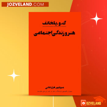 دانلود پی دی اف کتاب هنر و زندگی اجتماعی منوچهر هزارخانی PDF