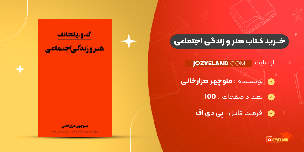 دانلود پی دی اف کتاب هنر و زندگی اجتماعی منوچهر هزارخانی PDF