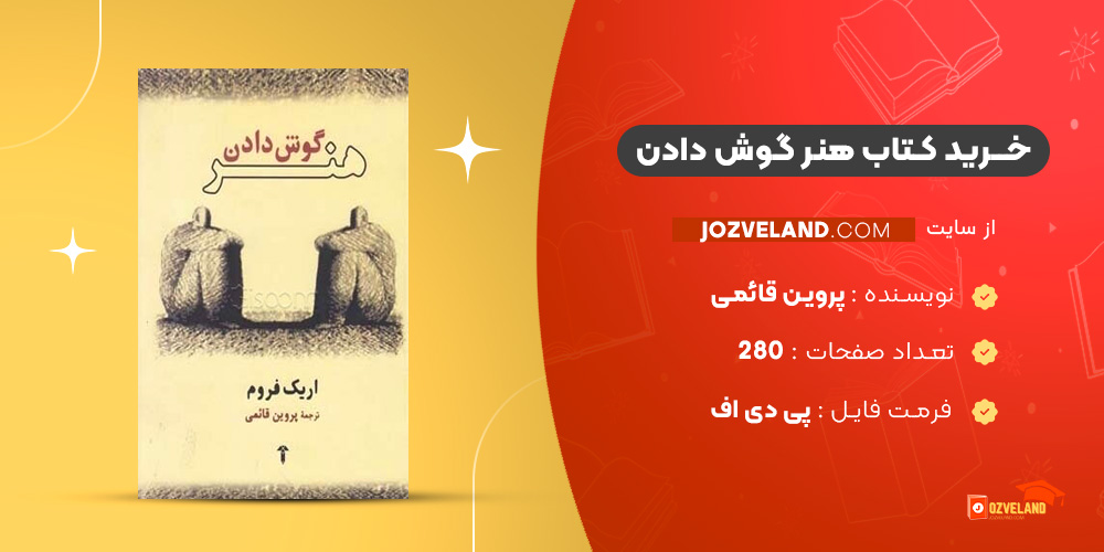دانلود پی دی اف کتاب هنر گوش دادن پروین قائمی PDF
