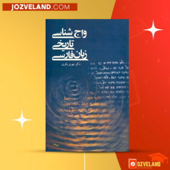 دانلود پی دی اف کتاب واج شناسی تاریخی زبان فارسی مهری باقری PDF