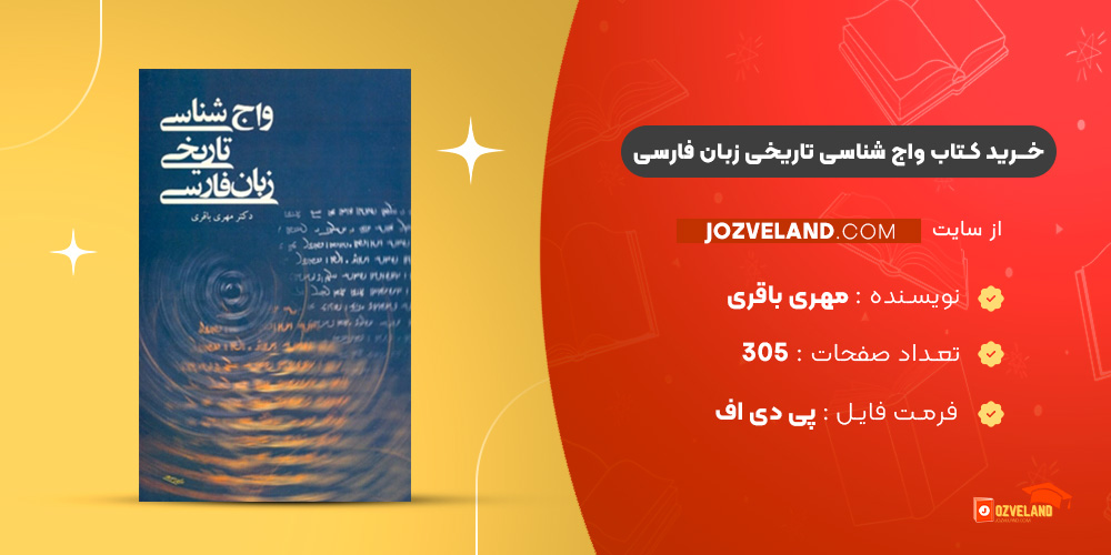 دانلود پی دی اف کتاب واج شناسی تاریخی زبان فارسی مهری باقری PDF