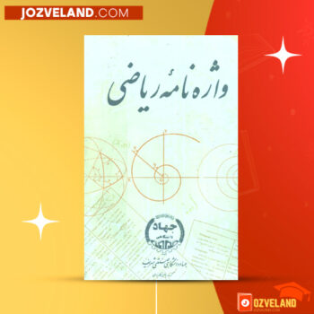 دانلود پی دی اف کتاب واژه نامه ریاضی جهاد دانشگاهی PDF