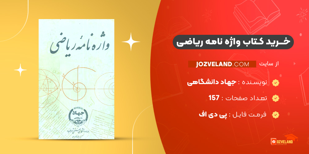 دانلود پی دی اف کتاب واژه نامه ریاضی جهاد دانشگاهی PDF