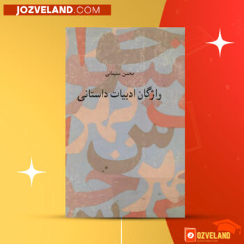 دانلود پی دی اف کتاب واژگان ادبیات داستانی محسن سلیمانی PDF