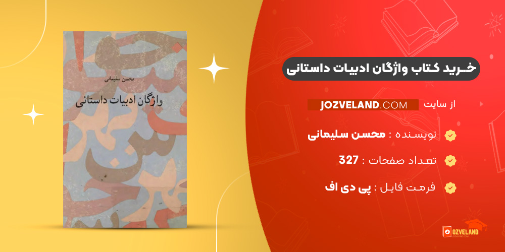 دانلود پی دی اف کتاب واژگان ادبیات داستانی محسن سلیمانی PDF