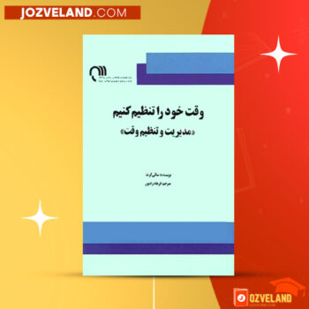دانلود پی دی اف کتاب وقت خود را تنظیم کنید فرهاد رادپور PDF